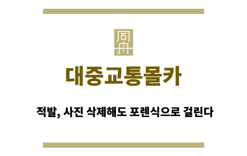 대중교통몰카 적발, 사진 삭제해도 포렌식으로 걸린다