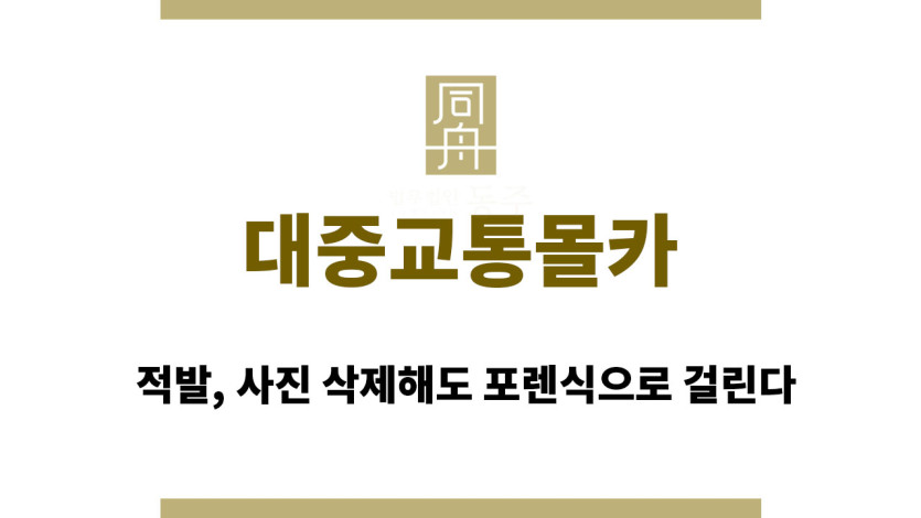 대중교통몰카 적발, 사진 삭제해도 포렌식으로 걸린다
