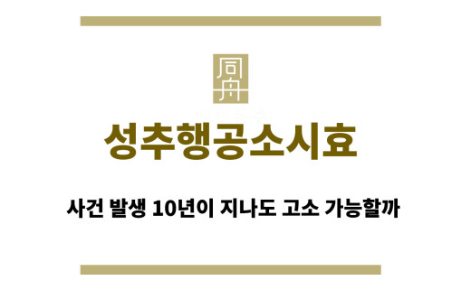 성추행공소시효, 사건 발생 10년이 지나도 고소 가능할까