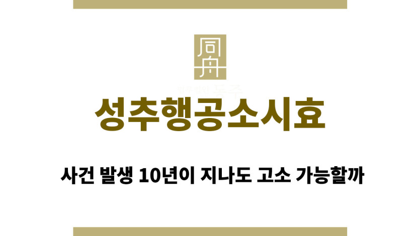 성추행공소시효, 사건 발생 10년이 지나도 고소 가능할까