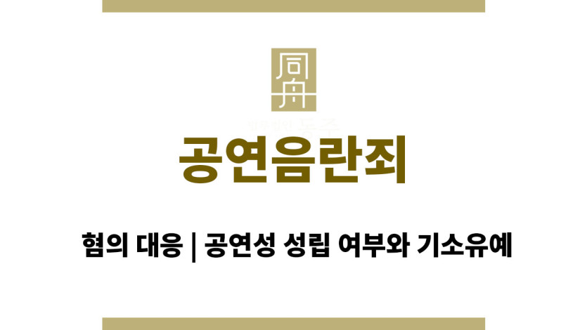공연음란죄 혐의 대응 | 공연성 성립 여부와 기소유예