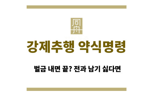 강제추행 약식명령 | 벌금 내면 끝? 전과 남기 싫다면