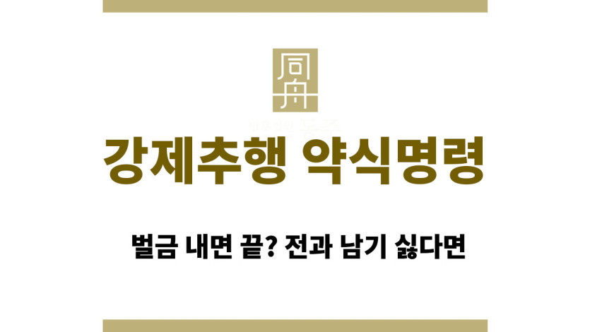 강제추행 약식명령 | 벌금 내면 끝? 전과 남기 싫다면