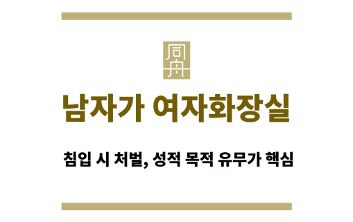 남자가 여자화장실 침입 시 처벌, 성적 목적 유무가 핵심