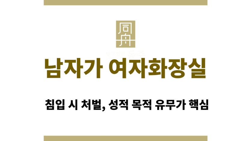 남자가 여자화장실 침입 시 처벌, 성적 목적 유무가 핵심