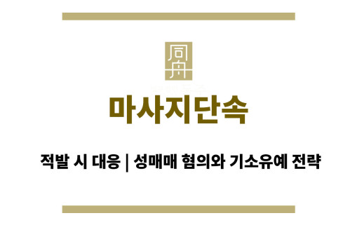 마사지단속 적발 시 대응 | 성매매 혐의와 기소유예 전략