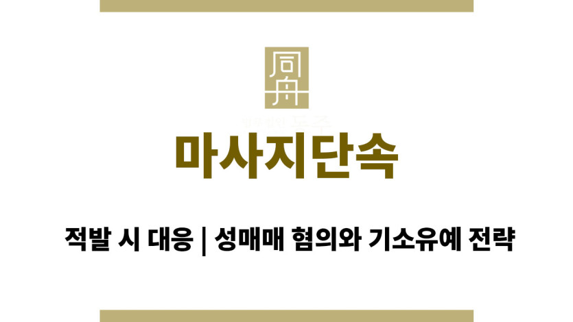 마사지단속 적발 시 대응 | 성매매 혐의와 기소유예 전략