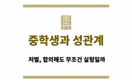 중학생과 성관계 처벌, 합의해도 무조건 실형일까