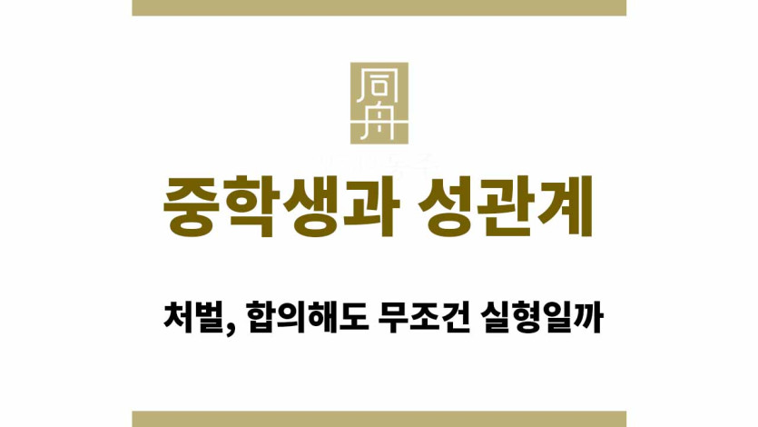 중학생과 성관계 처벌, 합의해도 무조건 실형일까