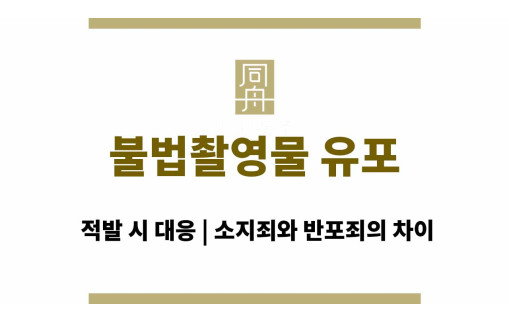 불법촬영물 유포 적발 시 대응 | 소지죄와 반포죄의 차이