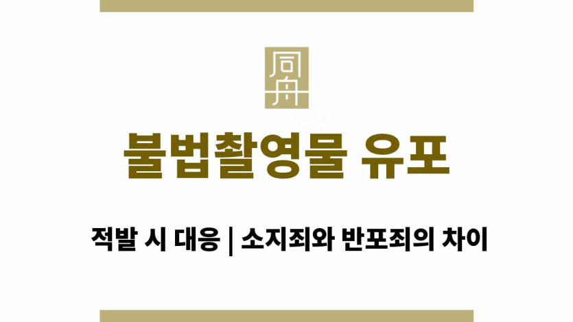 불법촬영물 유포 적발 시 대응 | 소지죄와 반포죄의 차이
