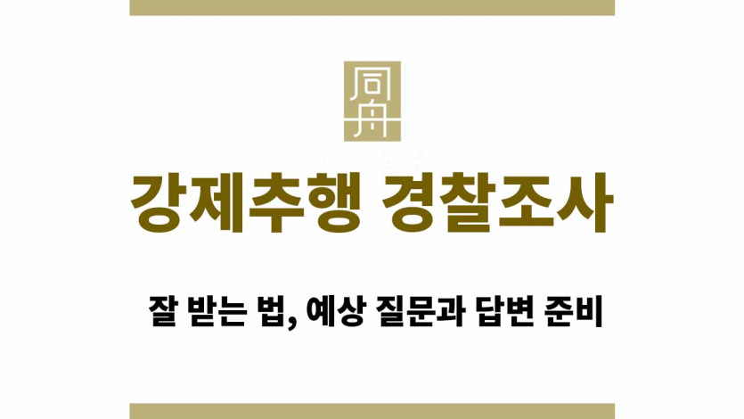 강제추행 경찰조사 잘 받는 법, 예상 질문과 답변 준비