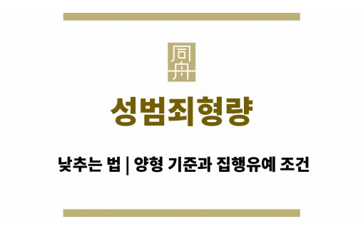 성범죄형량 낮추는 법 | 양형 기준과 집행유예 조건