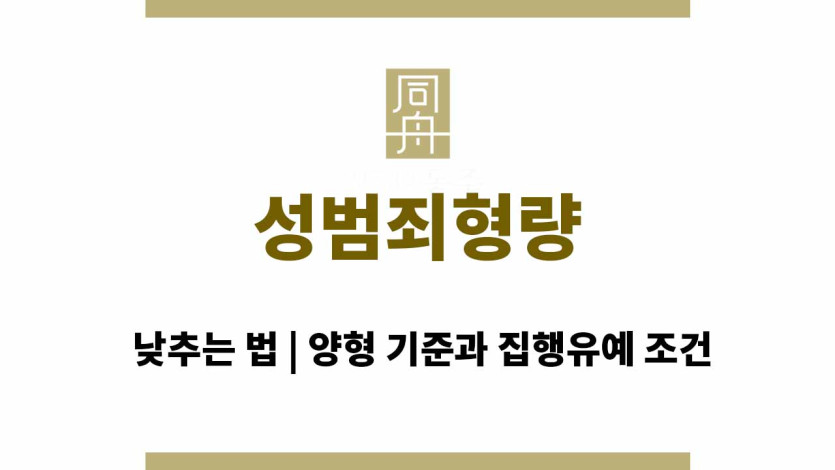 성범죄형량 낮추는 법 | 양형 기준과 집행유예 조건