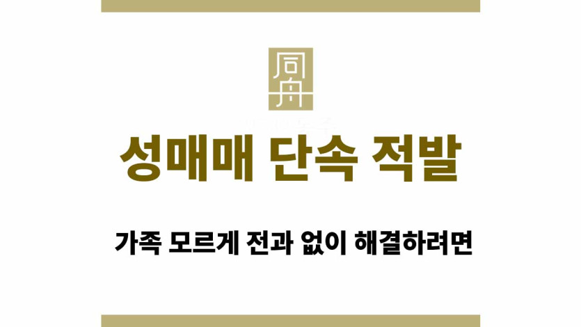 성매매 단속 적발, 가족 모르게 전과 없이 해결하려면
