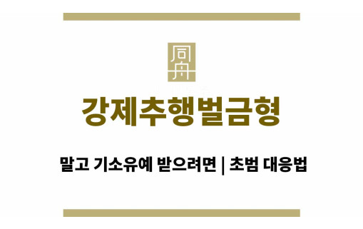 강제추행벌금형 말고 기소유예 받으려면 | 초범 대응법