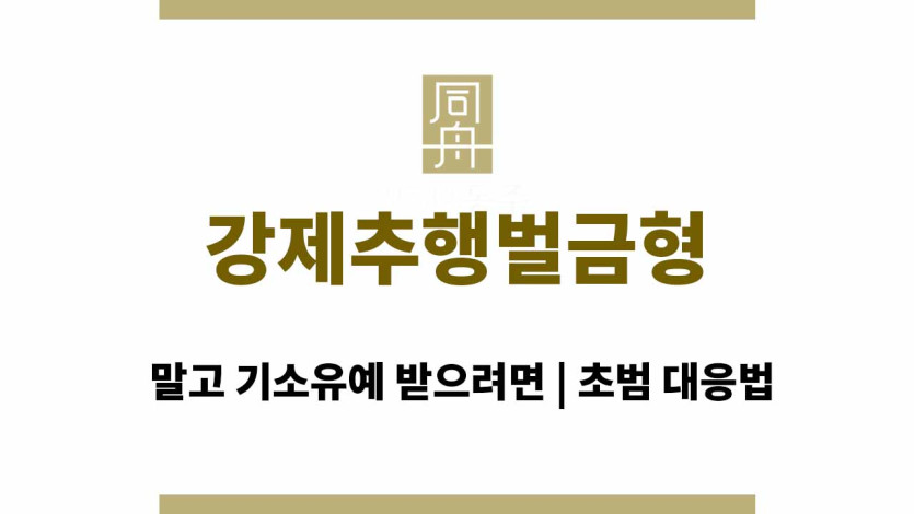 강제추행벌금형 말고 기소유예 받으려면 | 초범 대응법