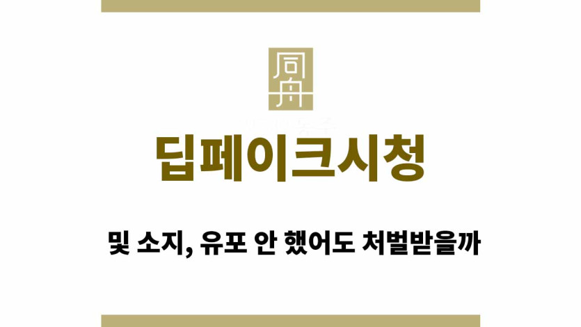 딥페이크시청 및 소지, 유포 안 했어도 처벌받을까