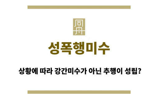 성폭행미수