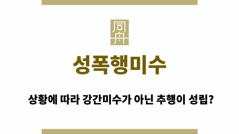 성폭행미수