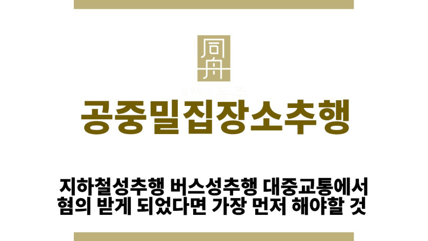 ＂공중밀집장소추행“