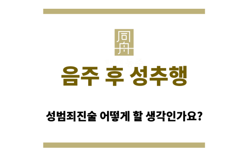 음주 후 성추행에 대한 진술 준비