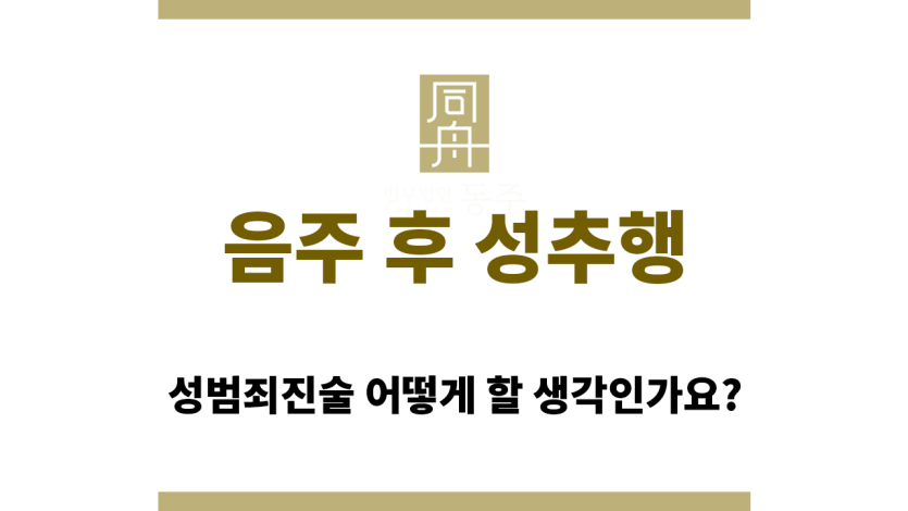 음주 후 성추행에 대한 진술 준비
