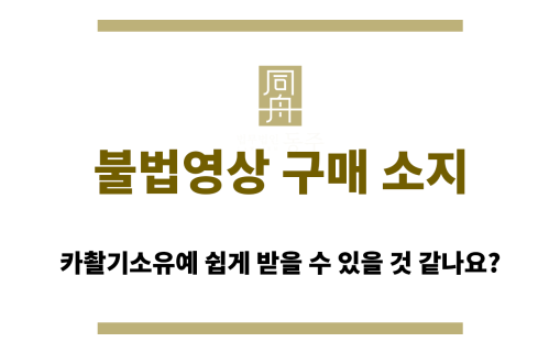 불법영상 구매 소지 또한 선처가 쉽지 않다는 점