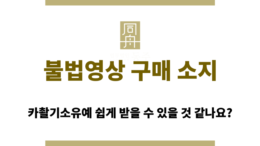 불법영상 구매 소지 또한 선처가 쉽지 않다는 점