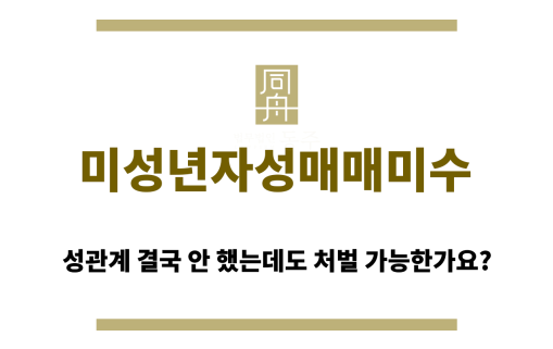 미성년자성매매미수 아청법에 의한 처벌 가능합니다