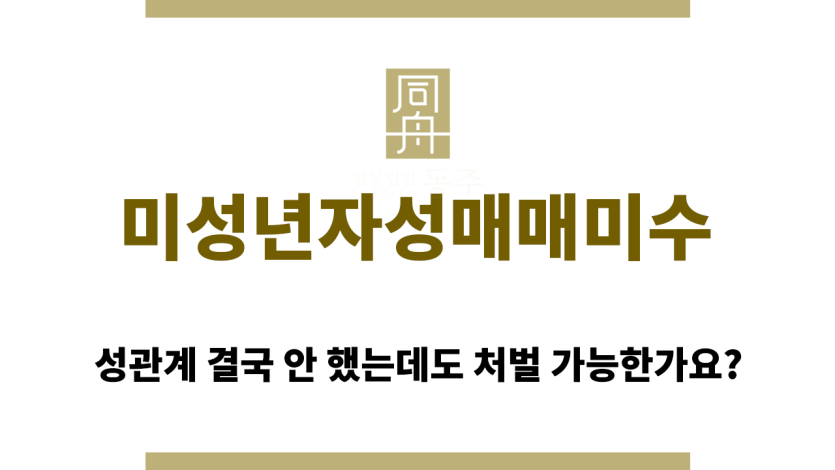 미성년자성매매미수 아청법에 의한 처벌 가능합니다