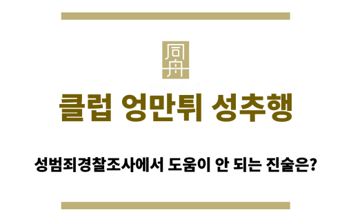 클럽 엉만튀 성추행 진술 시 주의할 사항