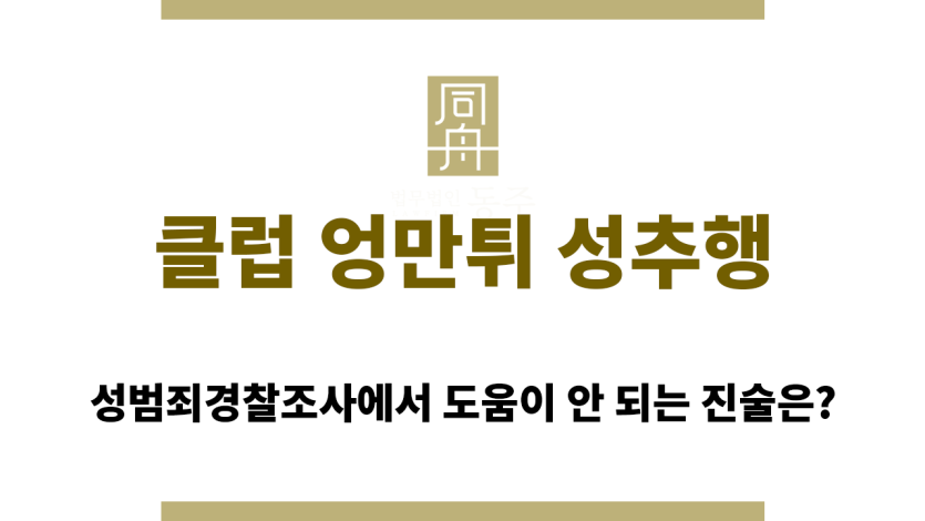 클럽 엉만튀 성추행 진술 시 주의할 사항