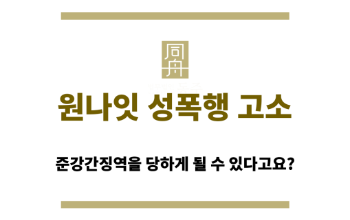 원나잇 성폭행 고소 대응 방안