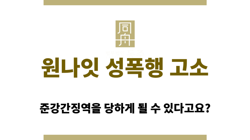 원나잇 성폭행 고소 대응 방안