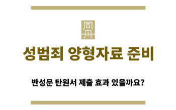 성범죄 양형자료 준비할 때 주목할 점은?