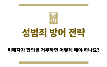 성범죄 방어 전략을 세우는 과정에서 피해자가 합의를 거부하면?