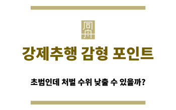 강제추행 감형 포인트