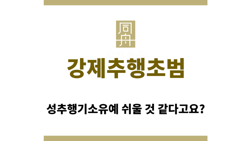 ＂강제추행초범“