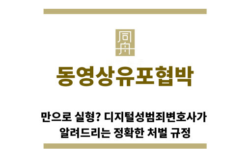 ＂동영상유포협박“