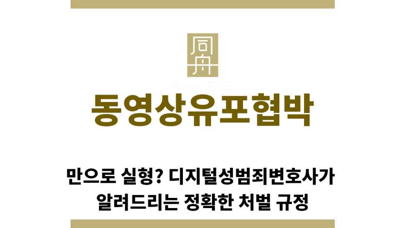 ＂동영상유포협박“