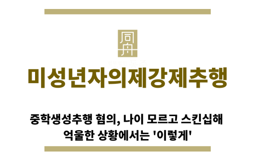 ＂미성년자의제강제추행“
