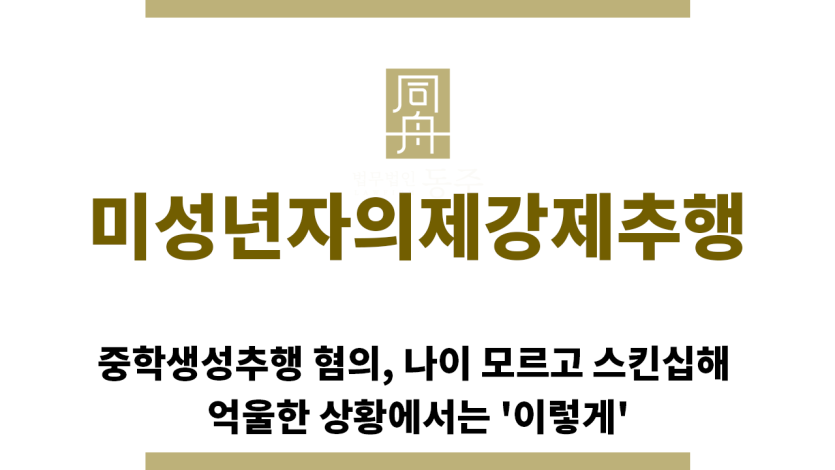 ＂미성년자의제강제추행“