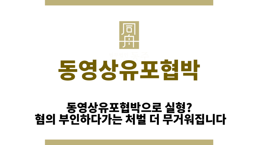 동영상유포협박