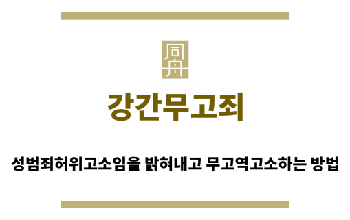 ＂강간무고죄“