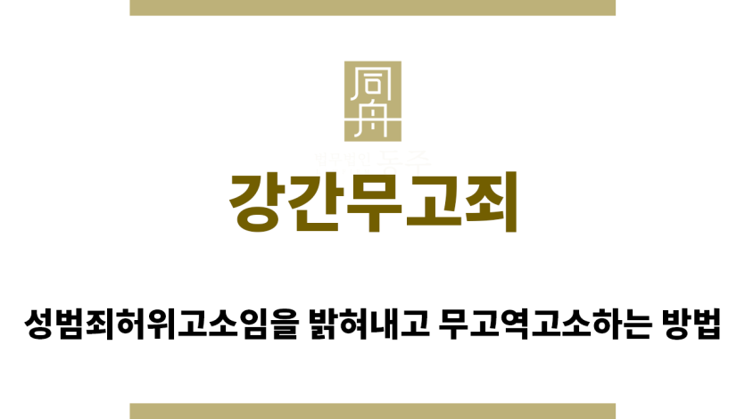 ＂강간무고죄“