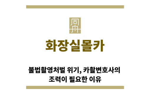 ＂화장실몰카“