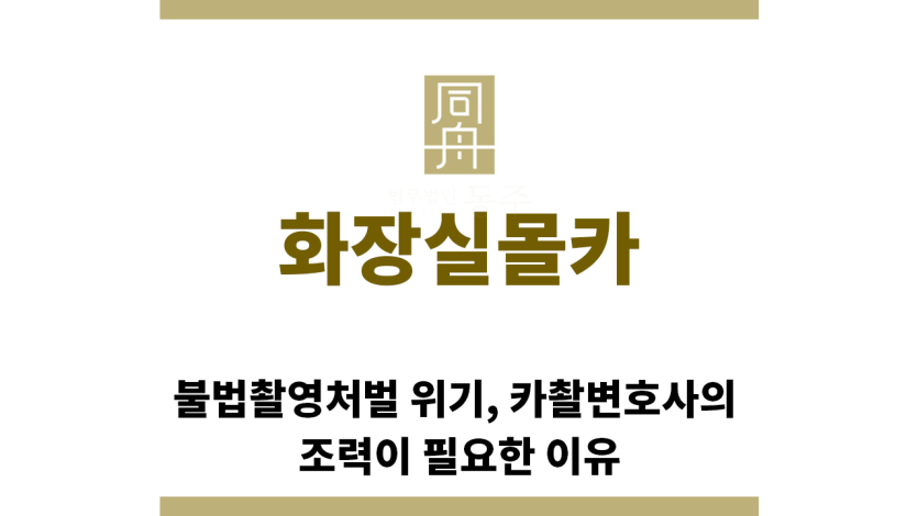 ＂화장실몰카“