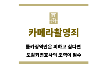 ＂카메라촬영죄“