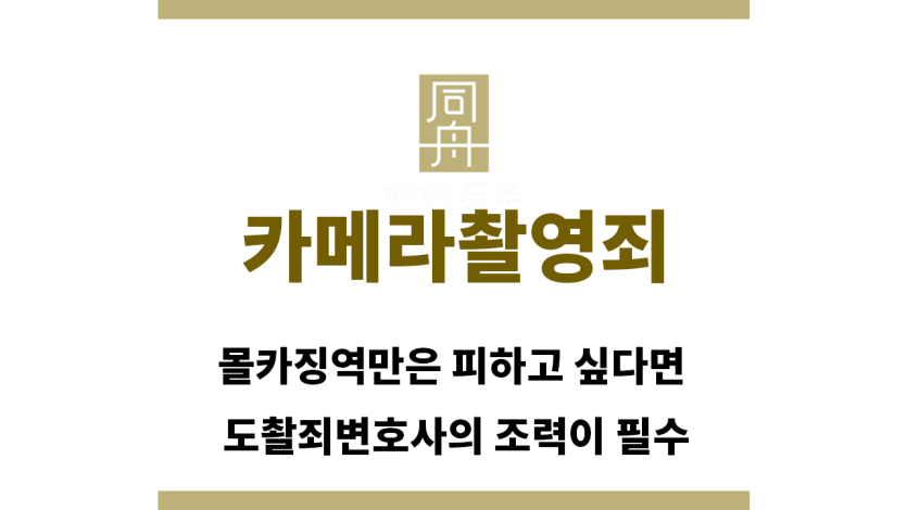 ＂카메라촬영죄“